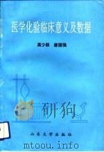 医学化验临床意义及数据（1992 PDF版）