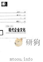 建设现代化企业文化（1990.04 PDF版）