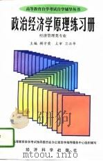 政治经济学原理练习册（1997 PDF版）