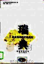 瑞典  社会福利经济的典范（1994 PDF版）