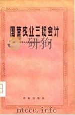 国营农业三场会计（1981 PDF版）