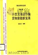 航运实务丛谈  第2册  外贸及海运诈骗货物索赔新发展（1994 PDF版）
