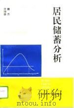 居民储蓄分析（1995 PDF版）