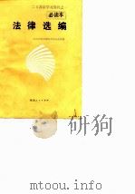 二五普法学习资料之一 必读本 法律选编 1991 PDF电子版封面 陕西省普法领导小组办公室