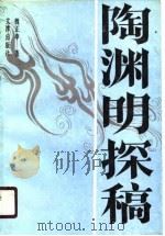 陶渊明探稿（1990 PDF版）