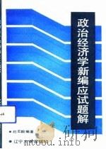 政治经济学新编应试题解（1992 PDF版）