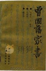 曾国藩家书（1989 PDF版）