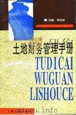 土地财务管理手册（1993 PDF版）