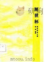 照世杯（1985 PDF版）
