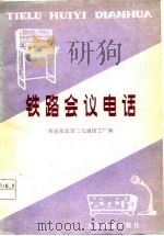 铁路会议电话（1978 PDF版）