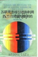 苏联是怎样引进和利用西方的资金与技术的（1988 PDF版）