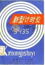 新型计时仪（1982 PDF版）