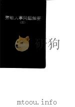 劳动人事问题解答 3 1988 PDF电子版封面 7538402918 刘兴然主编