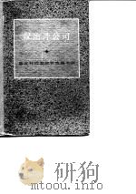 汉冶萍公司  2（1986 PDF版）