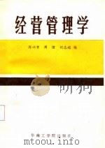 经营管理学（1987年10月第1版 PDF版）
