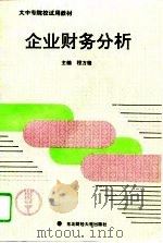 企业财务分析（1995 PDF版）