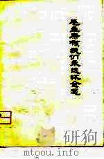 毛主席啊，我们永远怀念您  诗集（1977 PDF版）