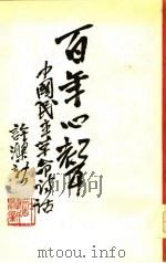 百年心声 中国民主革命诗话 上 1979 PDF电子版封面 许涤新