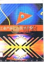 工业产品装饰技术手册（1990 PDF版）