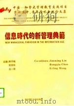 信息时代的新管理典范 中国-加拿大管理教育交流项目第四届中、青年学术会议论文集 武汉 1995 PDF电子版封面 7560911749 林子铭等主编