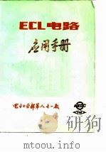 ECL电路应用手册（1983 PDF版）