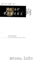 乡镇“五站”实用会计核算（1990 PDF版）
