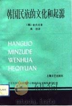 韩国民族的文化和起源（1993 PDF版）