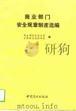 商业部门安全规章制度选编（1993 PDF版）
