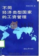 不同经济类型国家的工资管理（1988 PDF版）