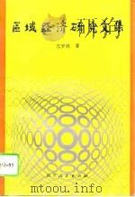 区域经济研究文集（1994 PDF版）