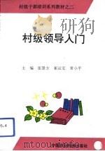 村级领导入门（1993 PDF版）
