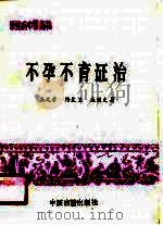 不孕不育证治（1990 PDF版）