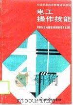 电工操作技能（1989 PDF版）