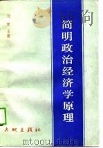 简明政治经济学原理（1989 PDF版）