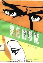 黑色的梦魇（1987 PDF版）