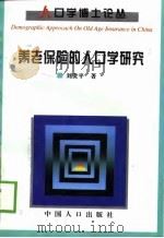 养老保险的人口学研究（1999 PDF版）