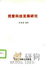 民营科技发展研究（1995 PDF版）
