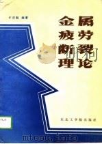 金属疲劳断裂理论（1989 PDF版）