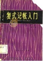 复式记帐入门  借贷记帐法与增减记帐法（1981 PDF版）