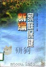 家庭保健新编（1998 PDF版）