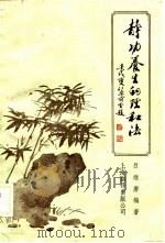 静功养生的理和法（1987 PDF版）