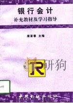 银行会计补充教材及学习指导（1998 PDF版）