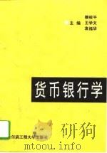 货币银行学 1994 PDF电子版封面 7810075101 穆校平等主编