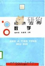 经济应用数学（1994 PDF版）