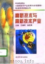 高新技术与高新技术产业（1996 PDF版）