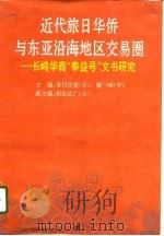 近代旅日华侨与东亚沿海地区交易圈 长崎华商“泰益号”文书研究 1994 PDF电子版封面 7561509693 (日)市川信爱,戴一峰主编