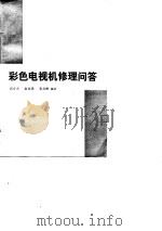 彩色电视机修理问答（1984 PDF版）