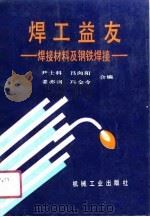 焊工益友  焊接材料与钢铁焊接（1990 PDF版）