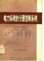 电力系统的分层控制系统 1980 PDF电子版封面 15036·4021 日本供电常设委员会著;杨莳百,王锡凡译