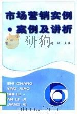 市场营销实例  案例及讲析（1997 PDF版）
